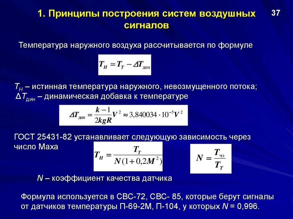 Температура тн. Система воздушных сигналов. Статическая температура воздуха. Температура потока. Статическая температура формула.