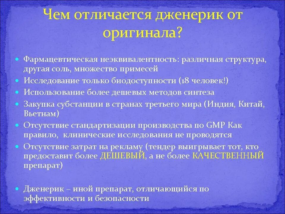 Оригинальные препараты и генерики. Оригинальный препарат. Оригинальный и дженерический препарат. Оригинальный препарат или дженерик. Дженерик это простыми словами