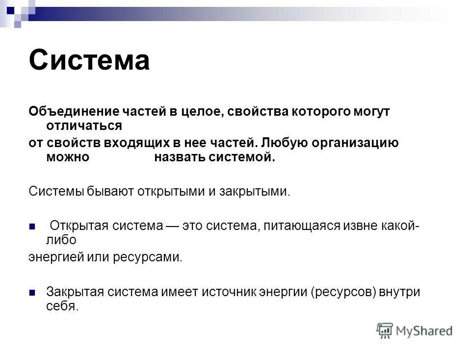 Какие свойства отличают. Объединение систем. Открытой системой называется:. Открытая и закрытая система управления в менеджменте. Свойства цели.