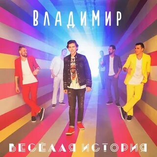 Песня веселая история