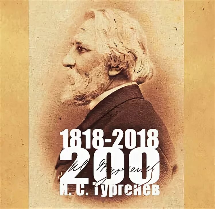 Юбилею тургенева. Вечер в библиотеке к 205 летию тургенева.
