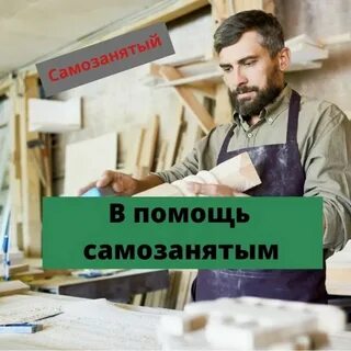 Бир самозанятым