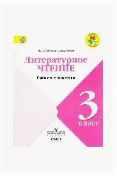 Литературное чтение работа с текстом бойкина бубнова