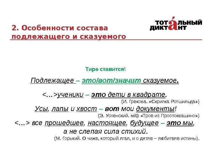 Подлежащее это вот значит сказуемое. Это входит в состав сказуемого. Тире между подлежащим и сказуемым примеры. Частица входит в сказуемое.