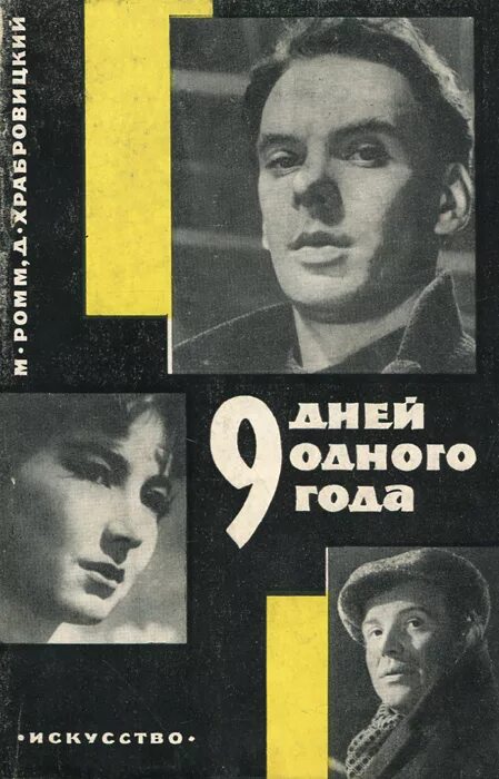 Девять дней которые. М.И. Ромма «девять дней одного года. Ромм 9 дней одного года.