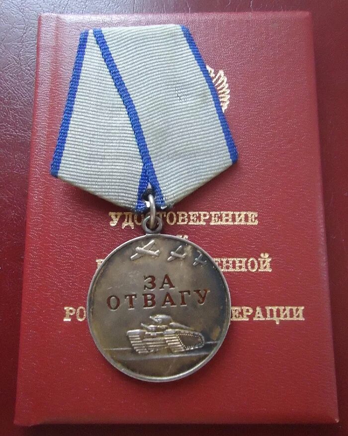Медаль за отвагу 1995. Медаль за отвагу РФ. Медаль за отвагу Россия 2022. Медаль за отвагу 1996 года. За отвагу участнику сво