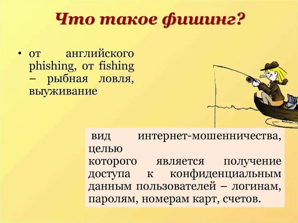 Фишинг используется. Фишинг. фишинг презентация. презентация на тему фишинг. интернет мошенничество фишинг.