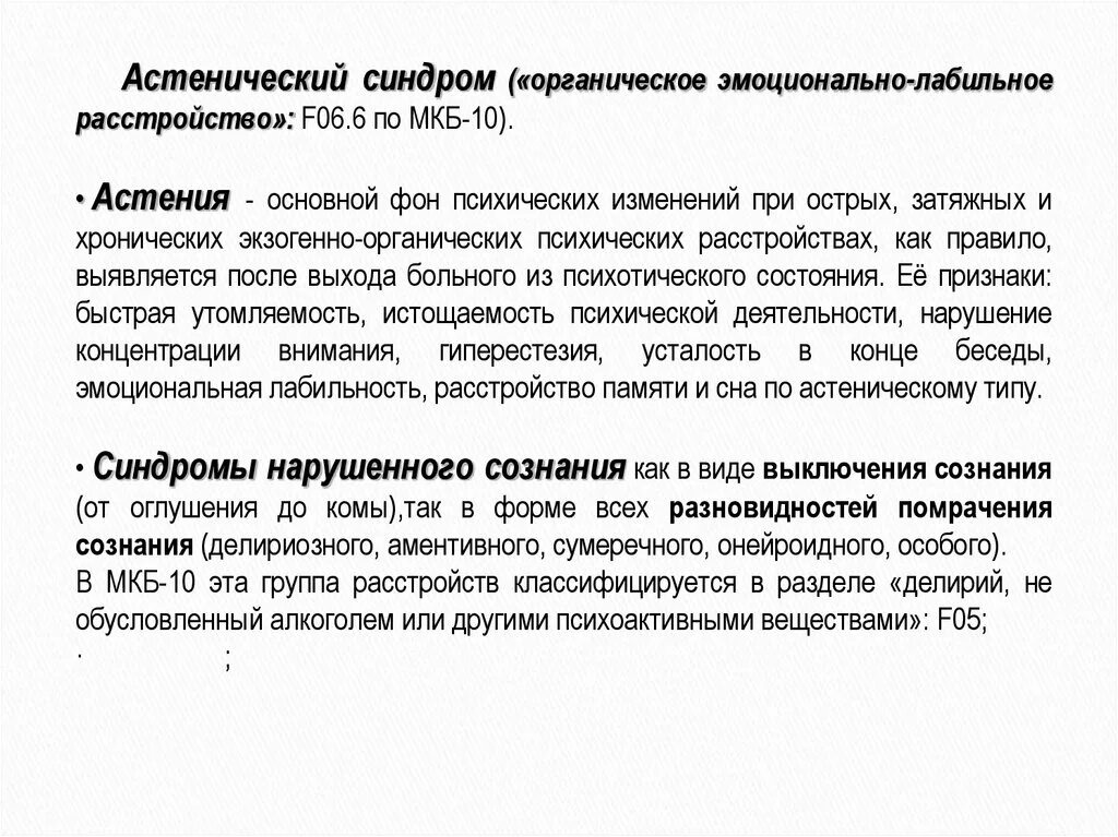 Органическое Астеническое расстройство f06.6. Астенический синдром мкб. Органическое эмоционально лабильное. Органическое эмоциональное лабильное расстройство.