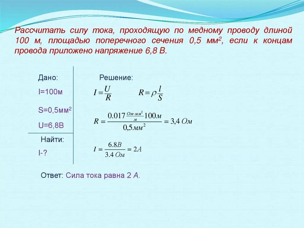 Сопротивление медной проволоки сечением 0.5 мм2. Как найти силу тока задача. Задачи по физике по теме закон Ома. Задачи на вычисление напряжения сопротивления и силы тока. 1 6 10 35 м