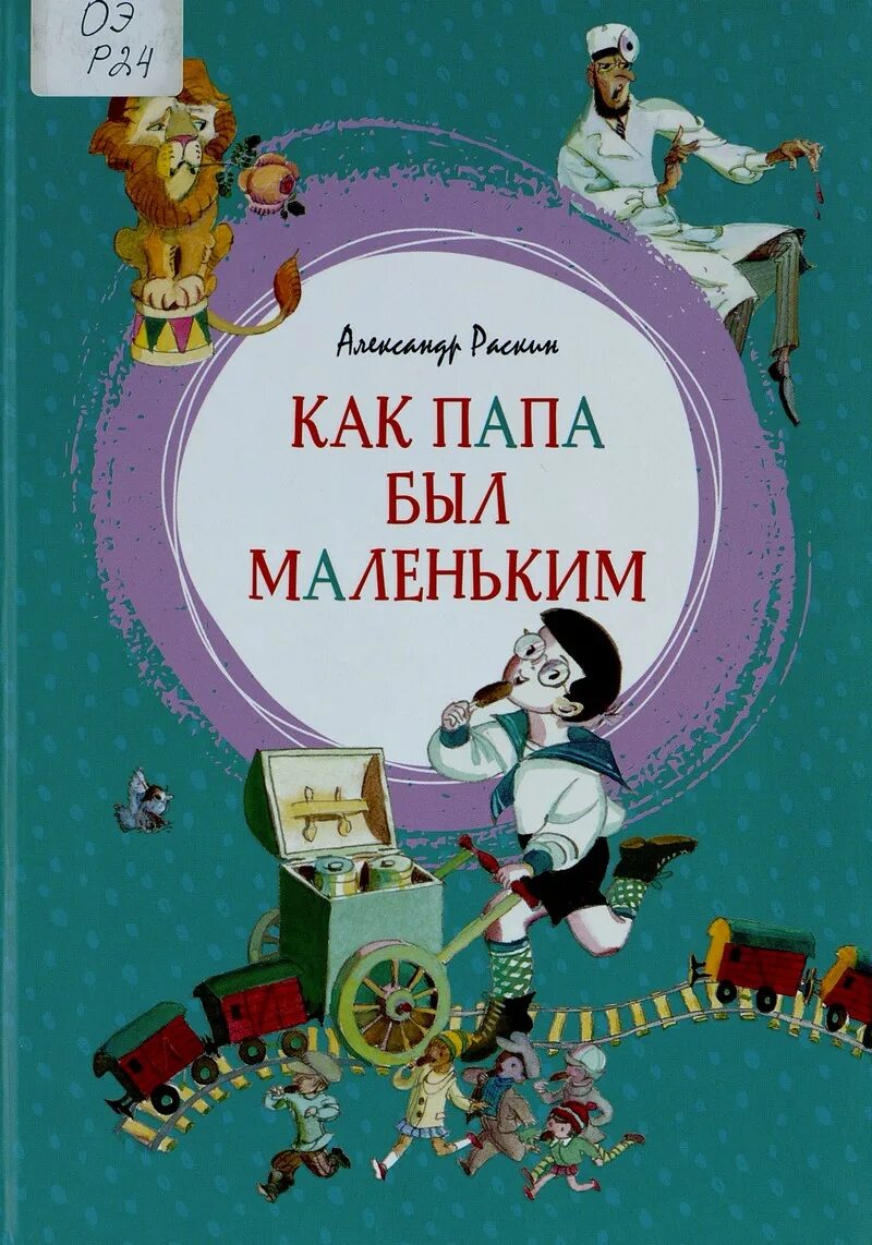 Маленький папа Раскин. Раскин папа был маленьким. Как папа был маленьким. Как папа был маленьким книга. Как папа был взрослым