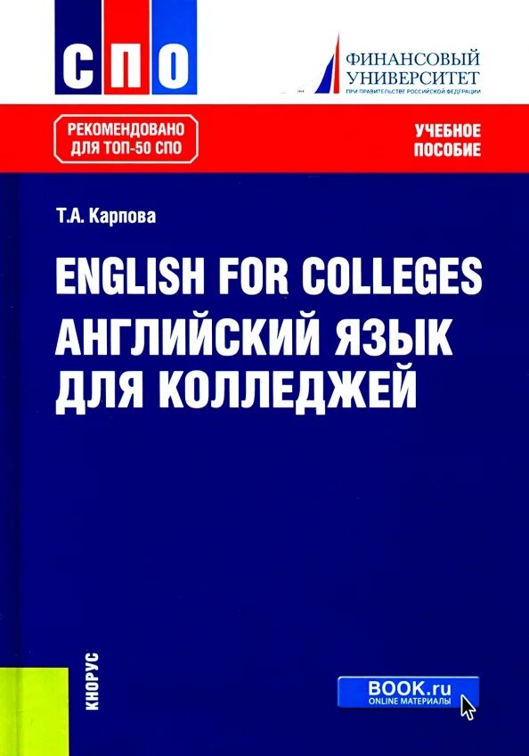 Учебник по английскому языку для колледжей. Английский язык для колледжей Карпова. Т.А. Карпова "English for Colleges". Карпова т.а английский для колледжей. Учебник по английскому техникум.