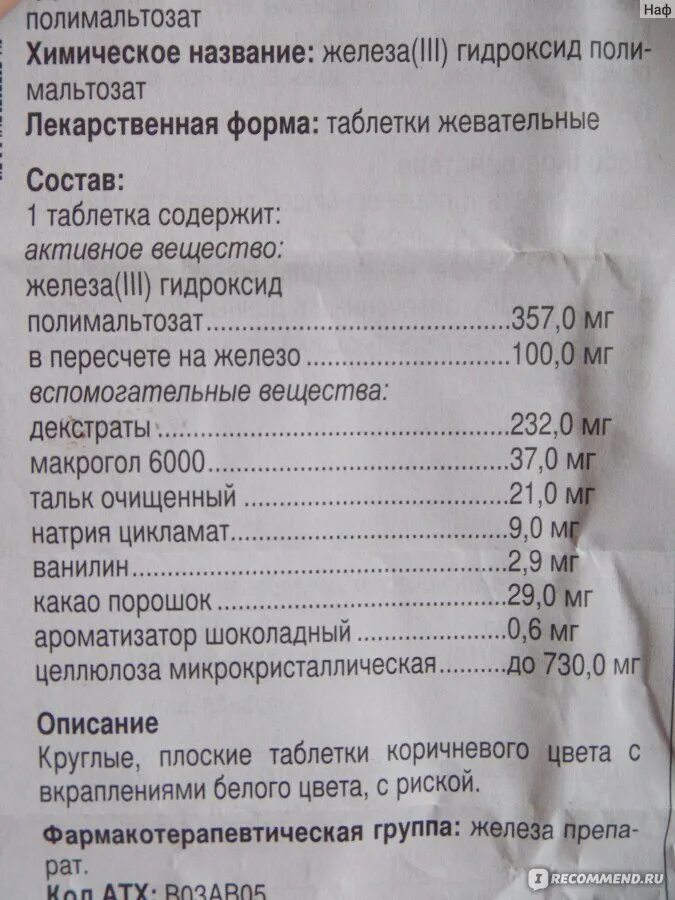 Железа гидроксид полимальтозат инструкция по применению. Препарат железа мальтофер. Таблетки феррум лек 100мл. Мальтофер международное название. 100мг №90.