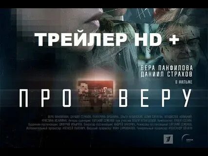 Верю трейлер