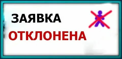 Отклонить котировочную заявку
