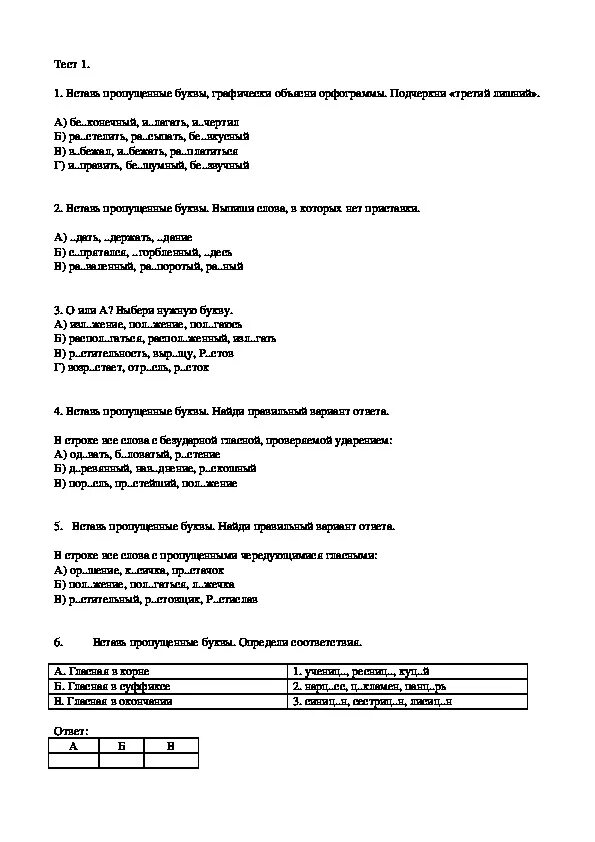 Тест по русскому языку. Входной контроль (9-10 классы).