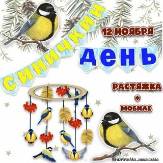 Плакат синичкин день