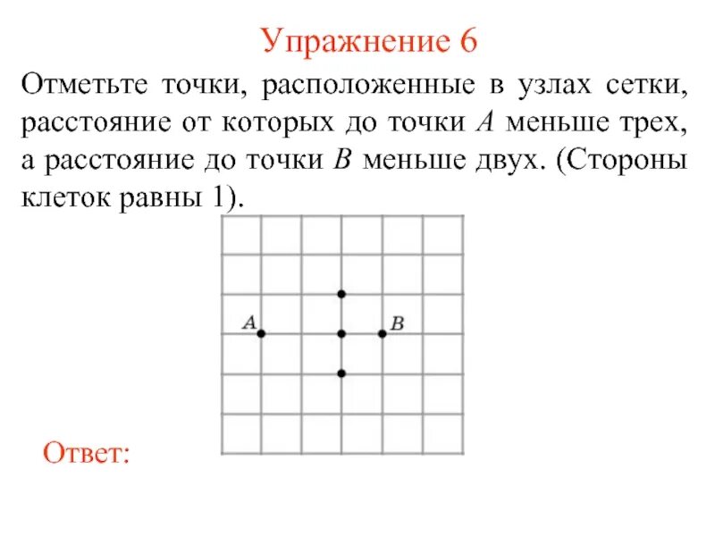 Упражнение 6 точка. Отметьте точки в узлах сетки. Сторона клетки сетки равна 1. Сетка маленьких точек. Геометрическое место точек узлы сетки.