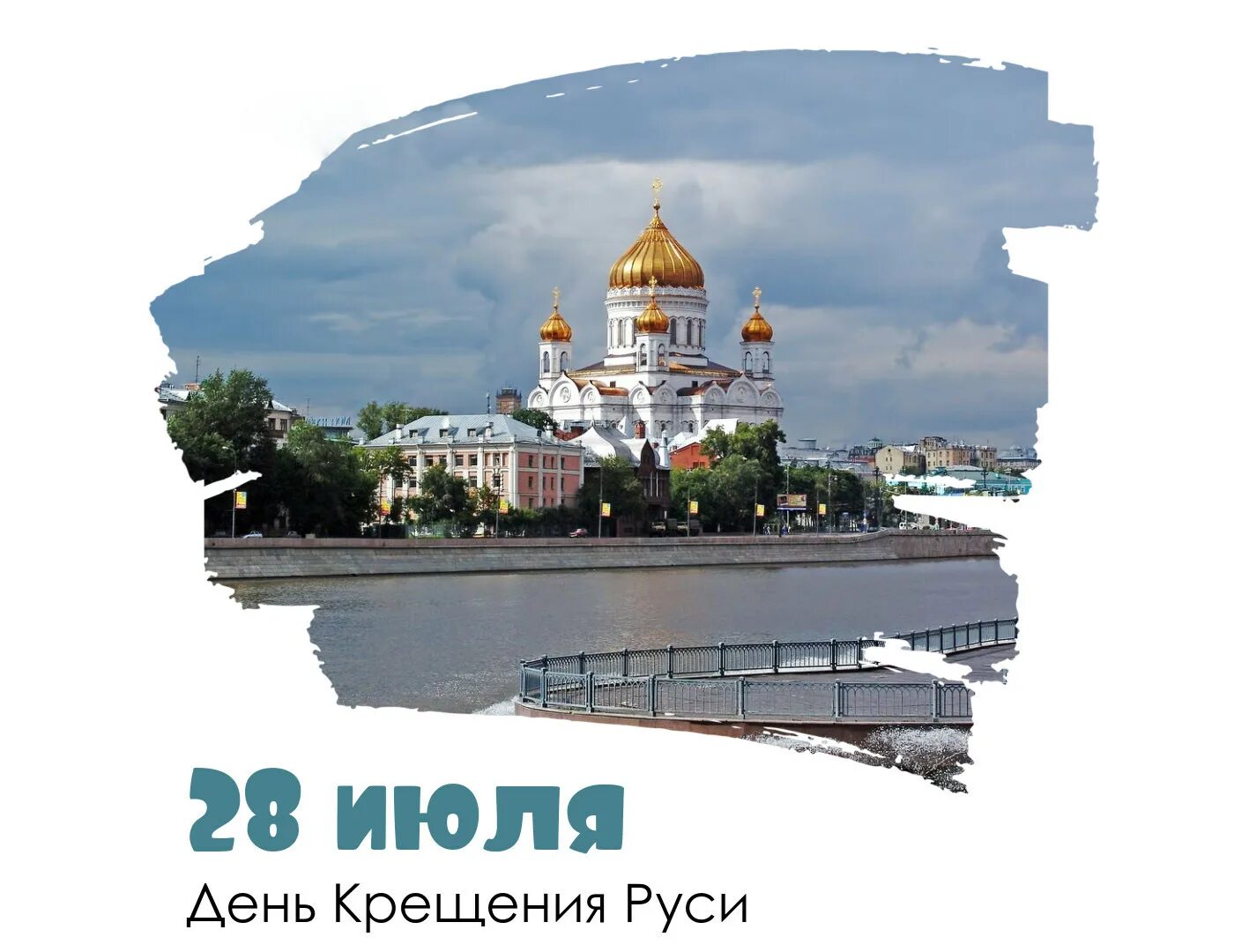 Какой сегодня праздник 28 апреля 2025 год. 28 июля день крещения руси памятная дата россии. с праздником крещения руси. день крещения руси 2025.