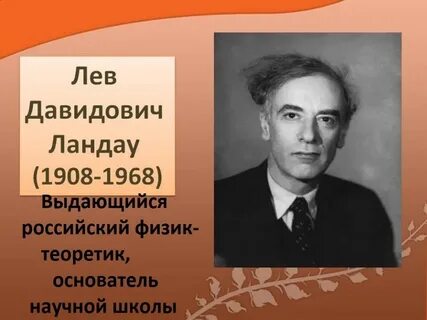 Ученый физик ландау