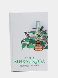 Аудиокнига михалковой тот кто ловит мотыльков