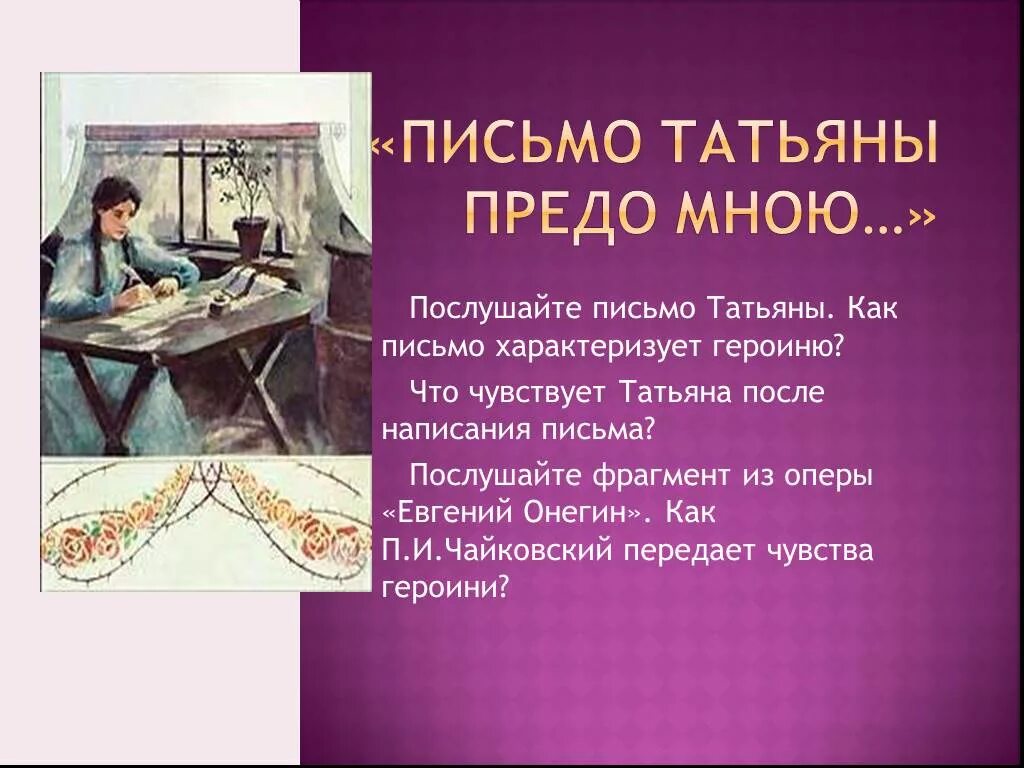 Какие чувства испытывает онегин. Письмо Татьяне. Письмо Татьяны предо мною.