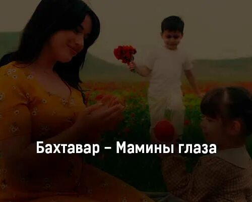 Мамины глазки песня слушать. Мамины глаза Бахтавар. Песня мамины глаза. Мамины глаза текст Бахтавар. Мамины глаза песня Бахтавар.