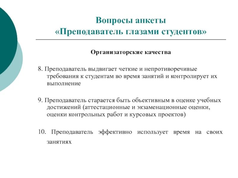 Преподаватель глазами студента анкета. Анкета для учителя. Анкетирование педагогов. Анкетирования преподаватель глазами студента.