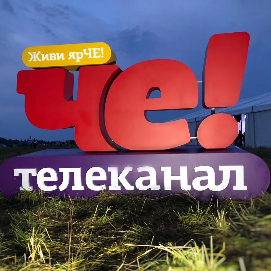 Че Телеканал. Телеканал че логотип. Телеканал че живи ярче. Новый логотип канала че.