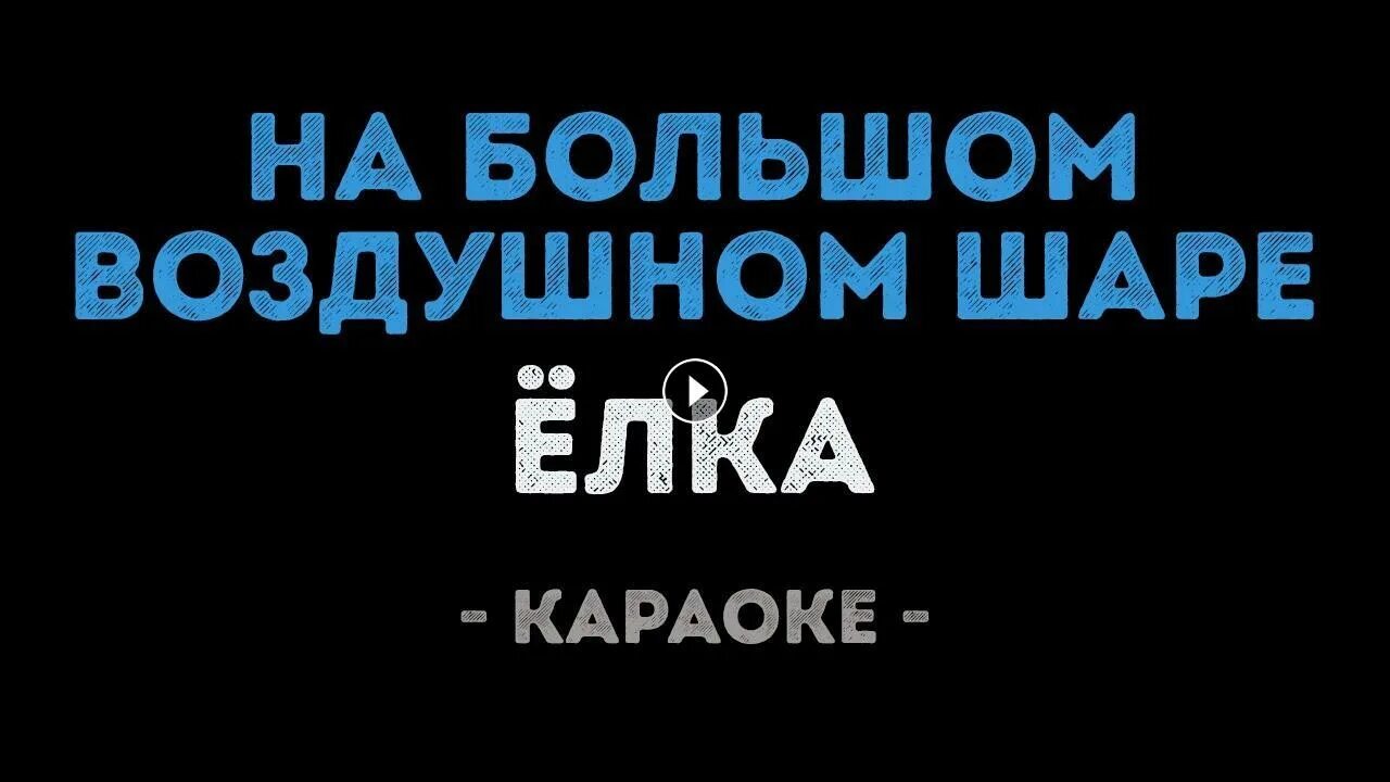 Караоке елка на большом воздушном. Ёлка на большом воздушном. На большом воздушном шаре караоке. Ёлка на большом воздушном караоке. Караоке елка на большом воздушном.