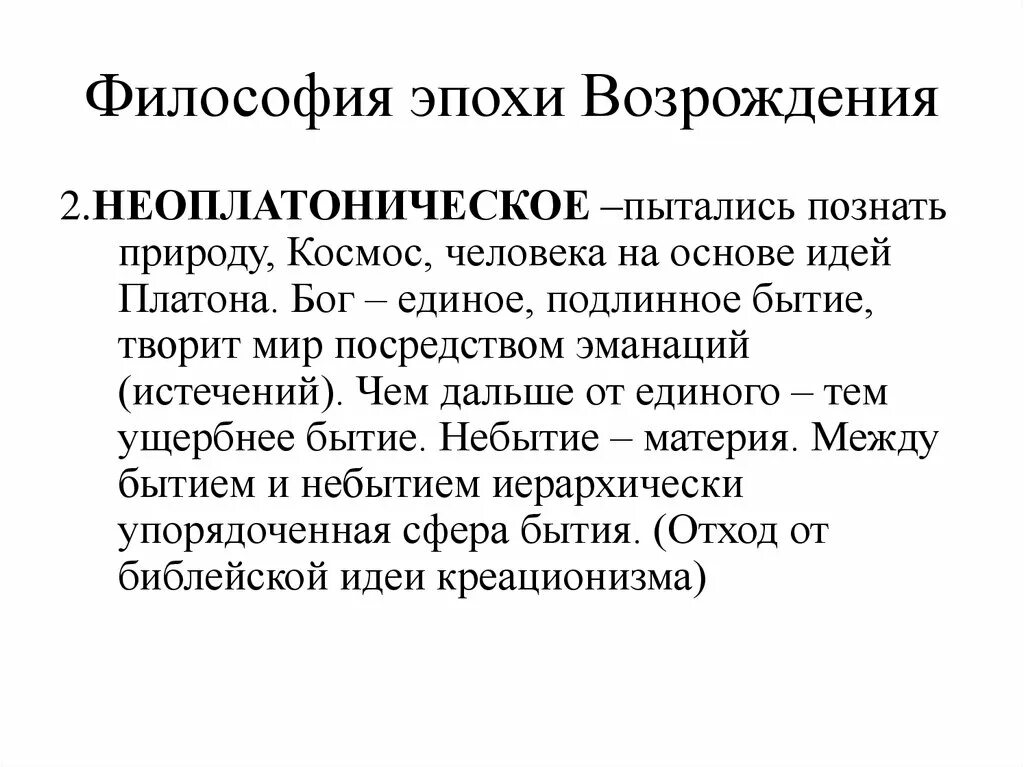 Философские направление эпохи Возрождения кратко. Неоплатонизм в философии эпохи Возрождения. Неоплатоновский период философии Возрождения. Неоплатонизм эпохи возрождения