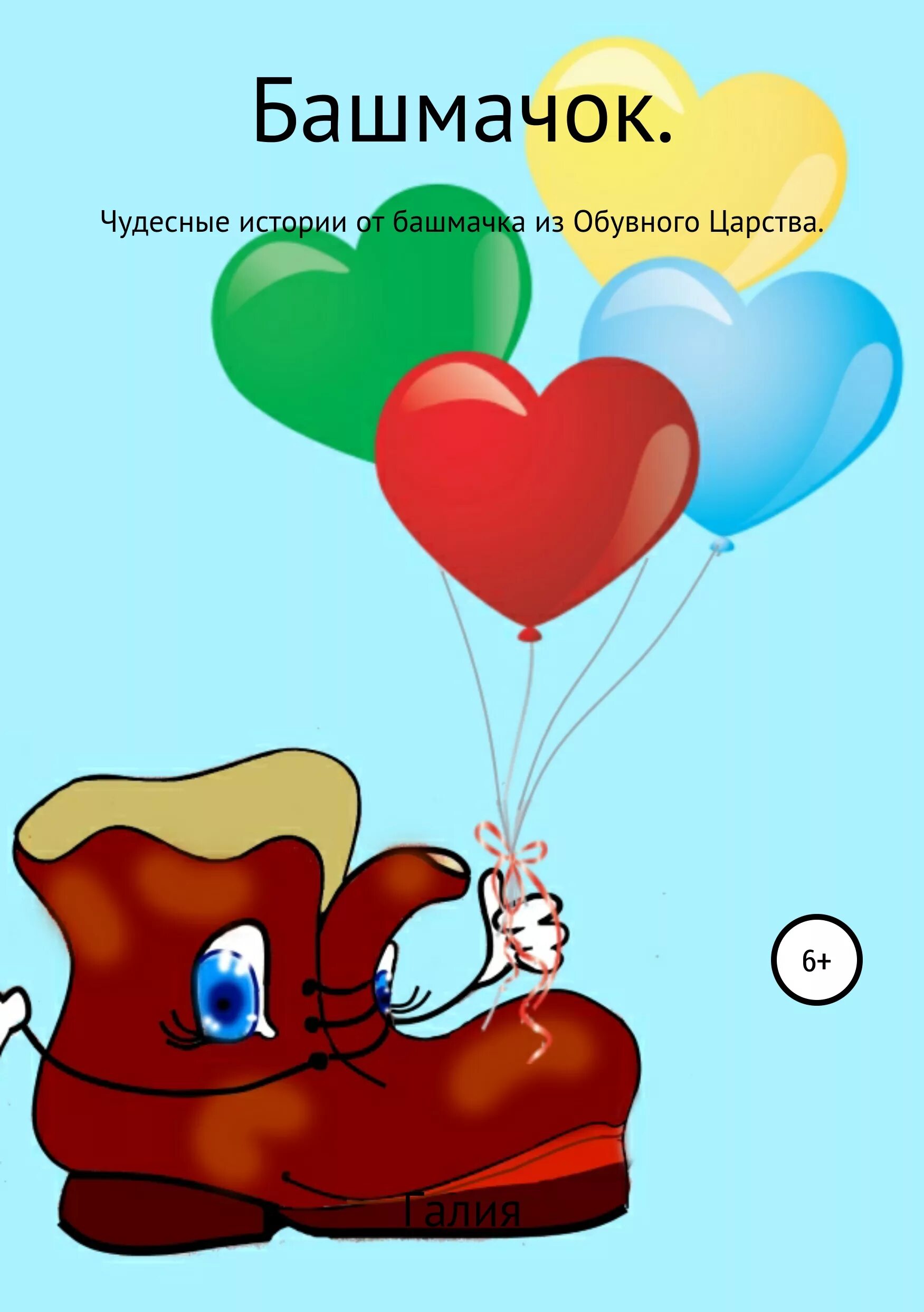 Сердце башмачок. С днём рождения башмак. башмачки рисунок. сердце в виде башмачка. башмачок желаний.