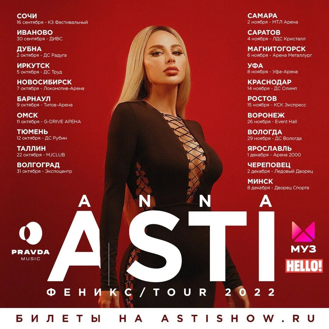 Билеты на концерт самара 2024. Anna Asti - Феникс (2022). Anna Asti Феникс Tour 2023.