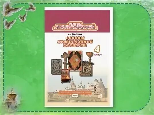 Рабочая тетрадь основы православной культуры 4