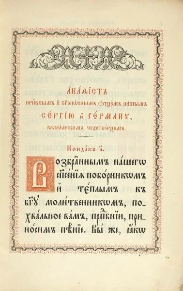 Тропарь 19 апреля 2024. Симеон верхотурский день памяти. Молитва на начало церковного индикта. Кондак вознесения господня. Преображение господне тропарь и кондак на церковно.