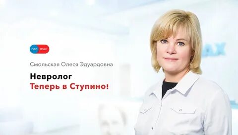 Неомакс ступино