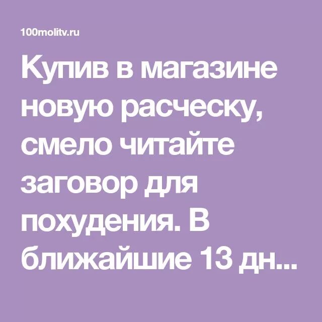 Заговор на расческу. Заговор на расческу на похудение. Заговор от лишнего веса на расческу. Заговор на похудение. Техника расческа заговор на парня