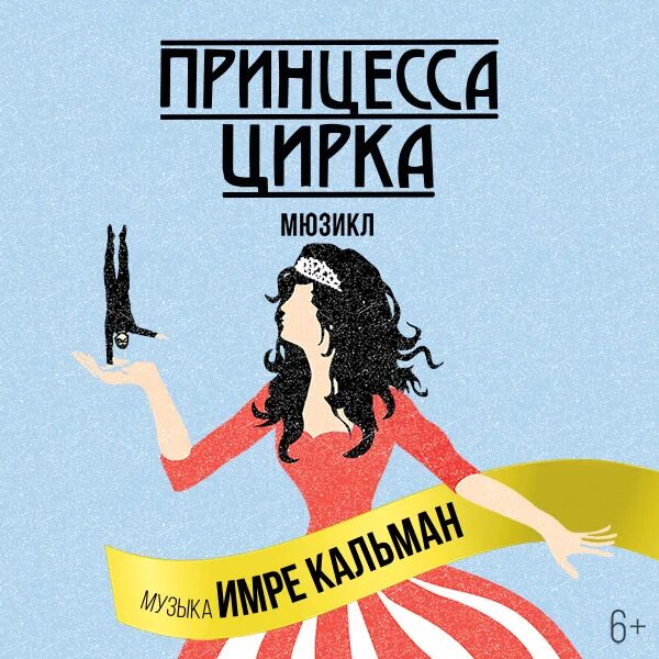 Московский дворец молодежи ничего не бойся я с тобой. Афиша мюзикла. Вий мюзикл москва. Ничего не бойся я с тобой мюзикл. Принцесса цирка мюзикл афиша.