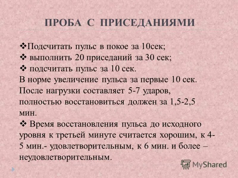 Пульс после 10 приседаний. Проба с приседаниями. пульс в покое. проба с приседаниями норма. пульс после нагрузки норма.