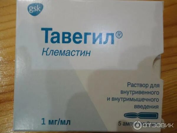 Тавегил раствор для инъекций