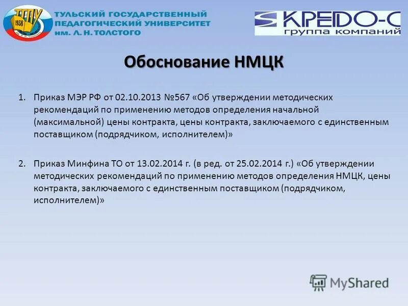 Подзаконные акты в сфере закупок. 567 об утверждении методических рекомендаций. 567 об утверждении методических рекомендаций. Документы по нормированию труда на предприятии. Нмцк.