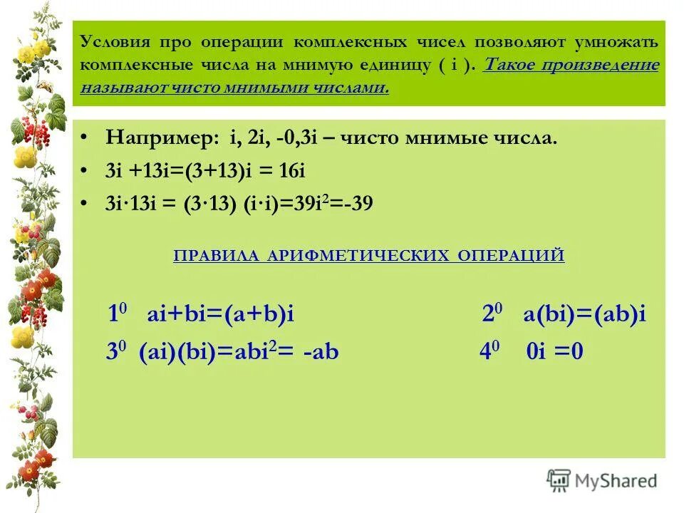 Комплексные числа 1 i 3. Умножение комплексного числа на число. умножение комплексного числа на комплексное число. комплексное число умножить на число. умножение комплексных чисел на действительное число.