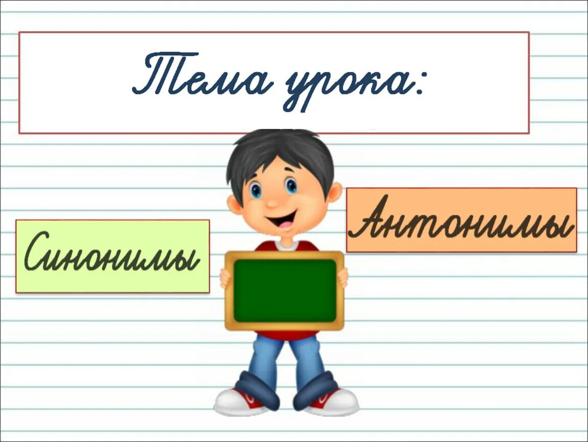 Сайт урок русского языка. Урок русского языка. Тема урока картинка. Тема урока антонимы. Антоним синоним урок.