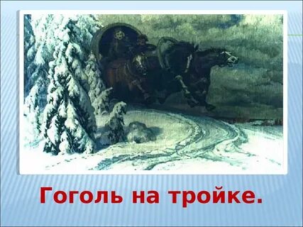 Мертвые души отрывок эх тройка