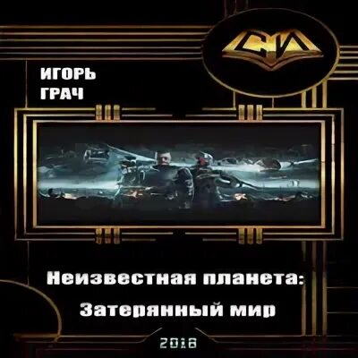 Грачи неизвестная планета