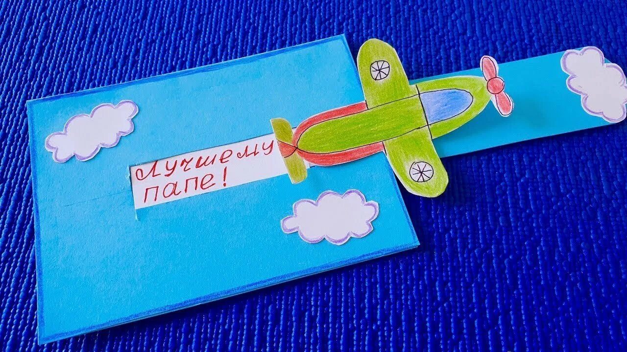открытки для пап. открытка на 23 февраля своими руками. поделки на 23 февраля своими руками. открытка на 23 февраля своими руками дедушке. открытка на 23 февраля своими руками.