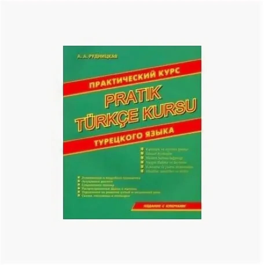 Лучший курс турецкого. Практический курс турецкого языка. Курсы турецкого языка в Москве. Пособия для учителей турецкого языка. Рабочая тетрадь по турецкому языку.