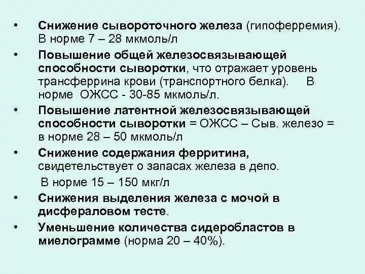 Железосвязывающая способность сыворотки норма. ОЖСС сывороточное железо норма. Железо снижено ОЖСС норма. Повышение уровня железа в сыворотке крови наблюдается.