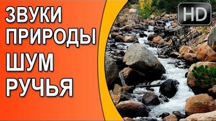 Звук шума ручья. Шум воды для детей. Звуки воды для горшка. Белый шум журчание воды. Звук журчания воды для горшка.