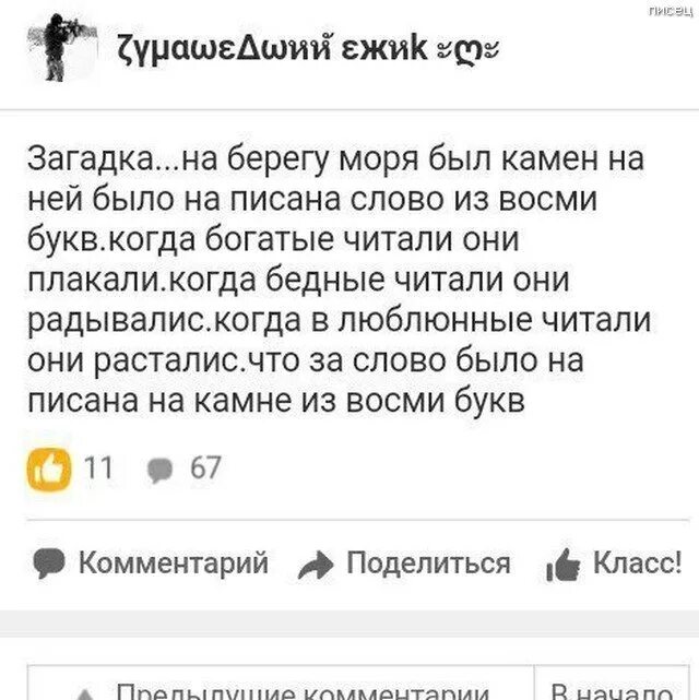 Богатые плакали бедные радовались влюбленные. Когда богатые читали это слово плакали. Богатые плачут бедные радуются. Загадка на берегу моря был камень ответ.