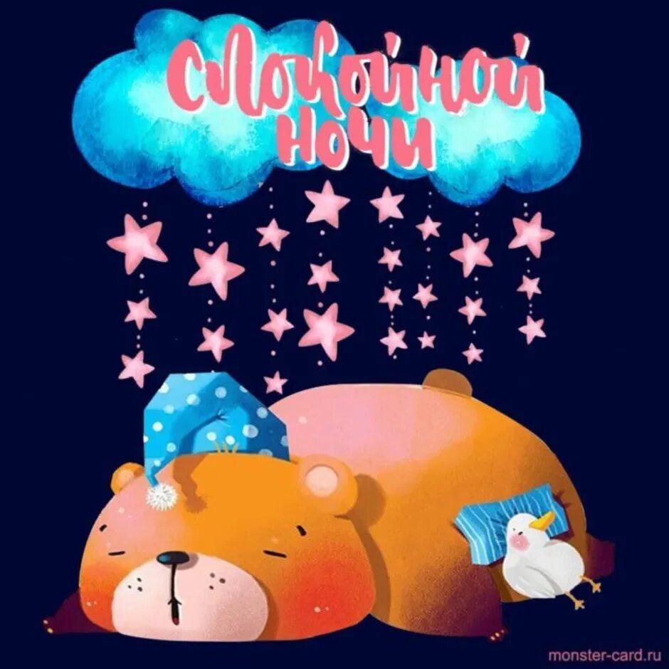 Прикольные пожелания спокойной ночи. Спокойной ночи картинки прикольные. Стикеры спокойной ночи. Смешная картинка спок ночи. Спать пора спокойной ночи.